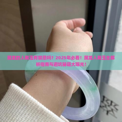 属龙的人不能戴玉吗