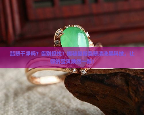 翡翠干净吗