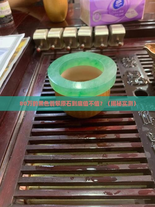 80万的黑色翡翠原石