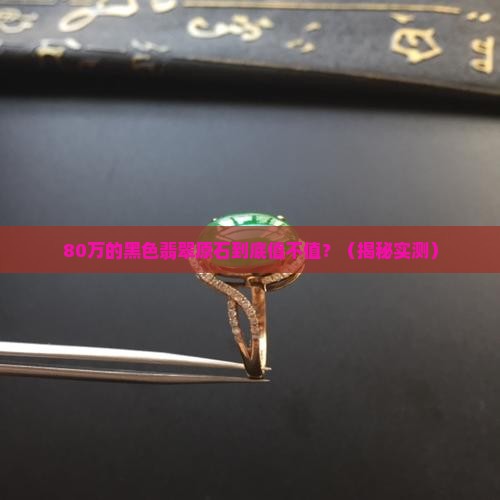 80万的黑色翡翠原石