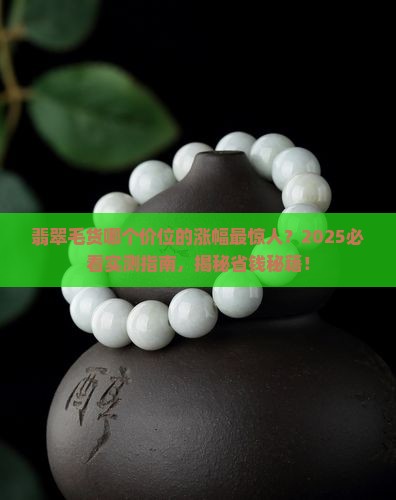 翡翠中的毛货多少钱的容易涨