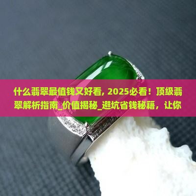 什么翡翠最值钱又好看
