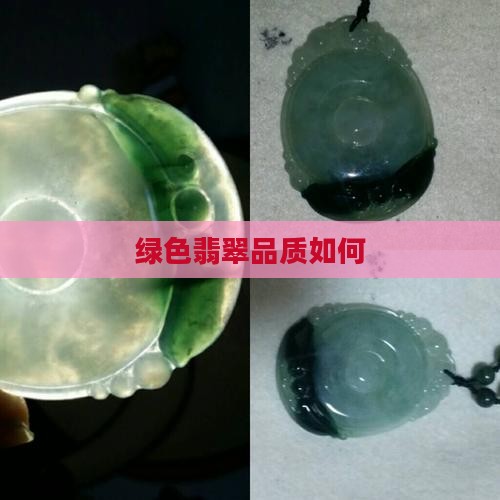 绿色玉石好差