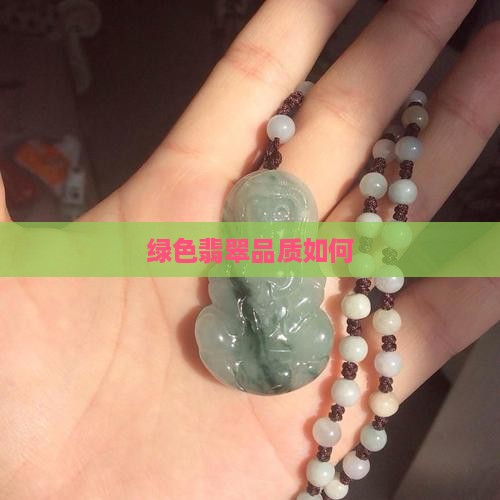绿色玉石好差