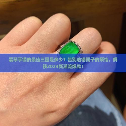 翡翠手镯的最佳三围是多少