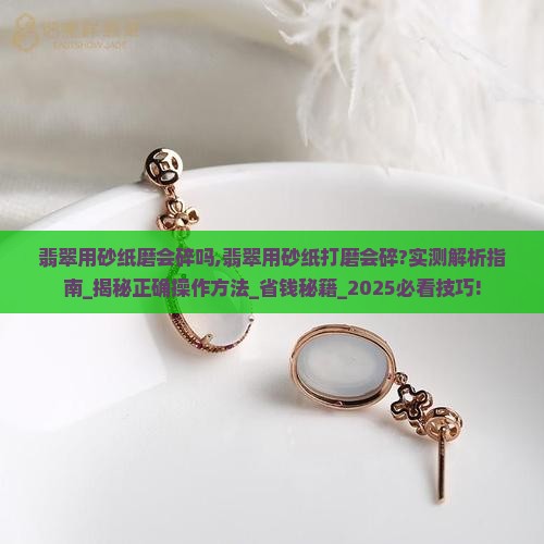 翡翠用砂纸磨会碎吗