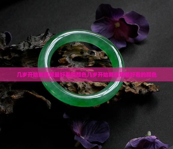 几岁开始戴翡翠最好看的颜色