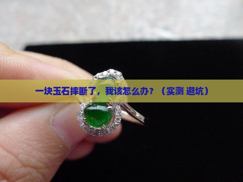 玉石摔断了