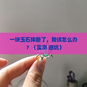 玉石摔断了