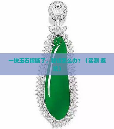 玉石摔断了