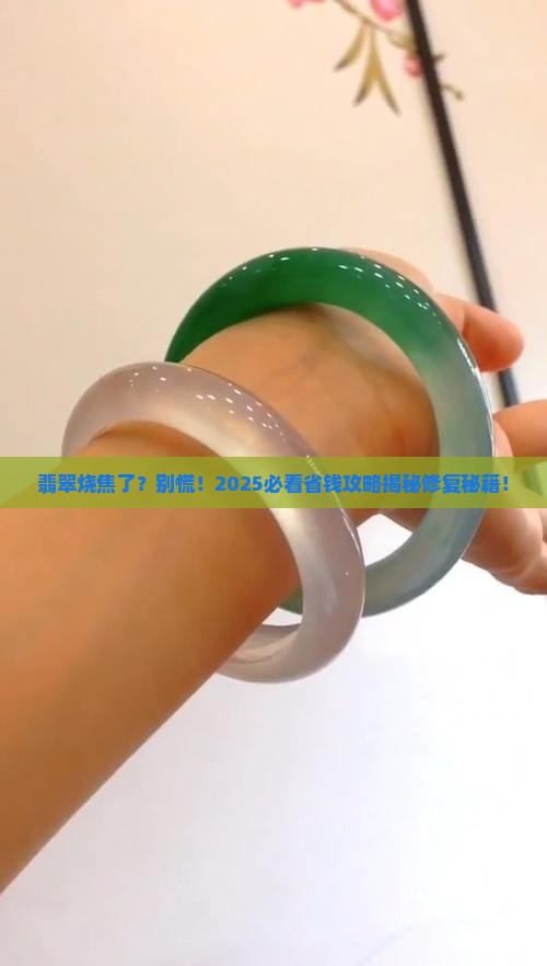 翡翠表面烧焦