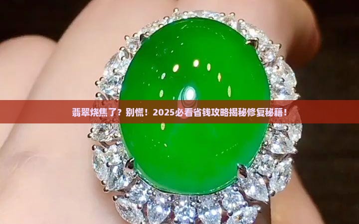 翡翠表面烧焦