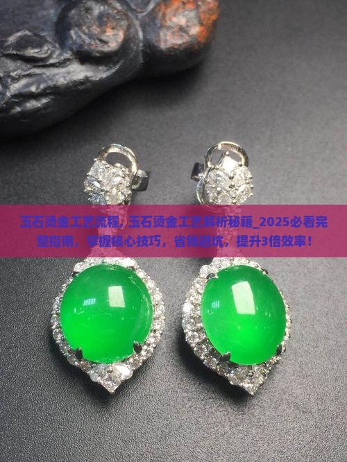 玉石烫金工艺流程