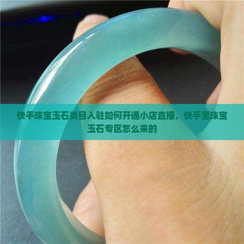 快手里珠宝玉石专区怎么来的