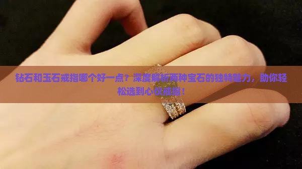 钻石和玉石戒指哪个好一点