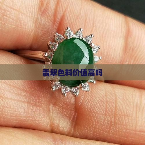 翡翠蚂蚁色料值钱吗