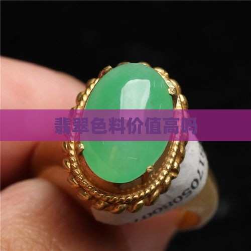 翡翠蚂蚁色料值钱吗