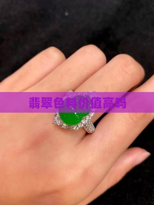 翡翠蚂蚁色料值钱吗