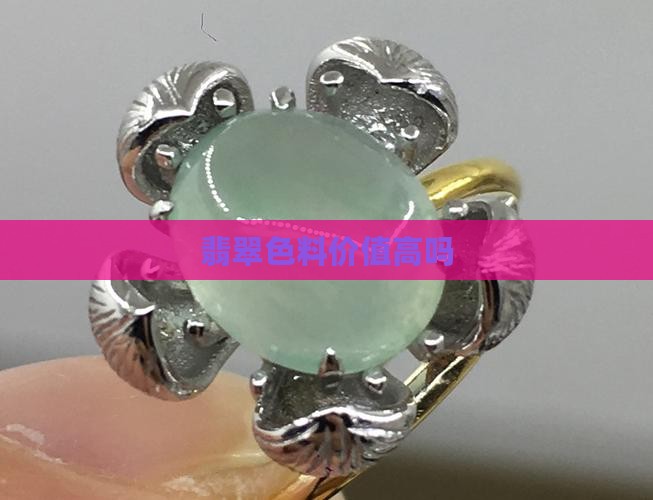 翡翠蚂蚁色料值钱吗