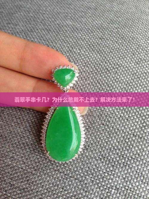 翡翠手串卡几