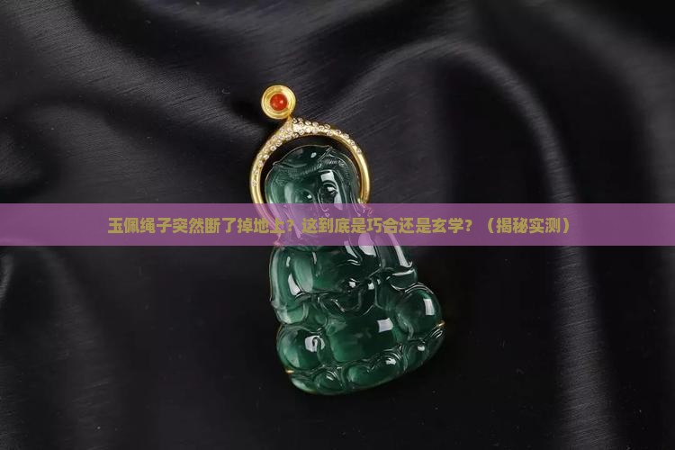 戴身上的玉佩绳子突然断了掉地上