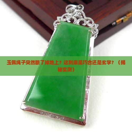 戴身上的玉佩绳子突然断了掉地上