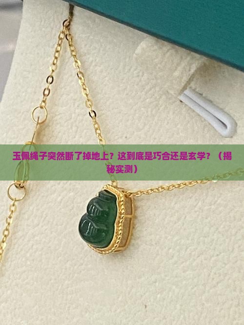 戴身上的玉佩绳子突然断了掉地上