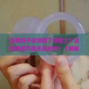 戴身上的玉佩绳子突然断了掉地上