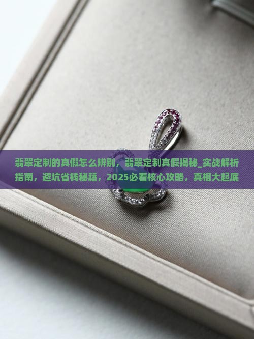 翡翠定制的真假怎么辨别