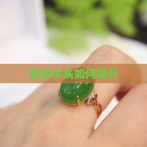 翡翠增水头