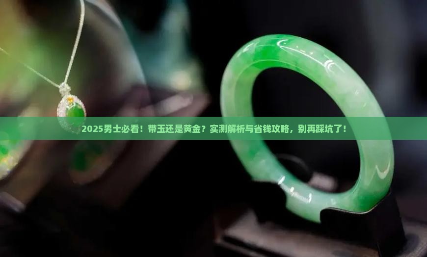 男士带玉还是黄金好
