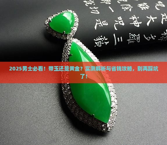 男士带玉还是黄金好