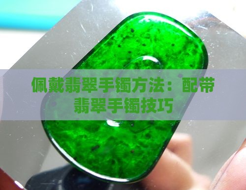 配带翡翠手镯方法