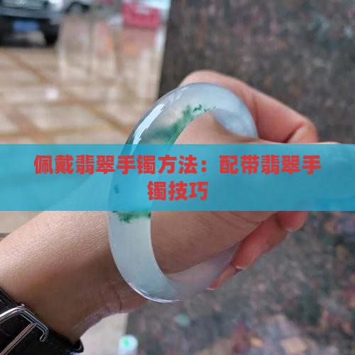配带翡翠手镯方法