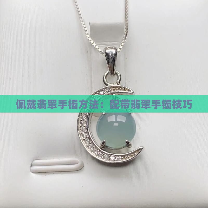 配带翡翠手镯方法