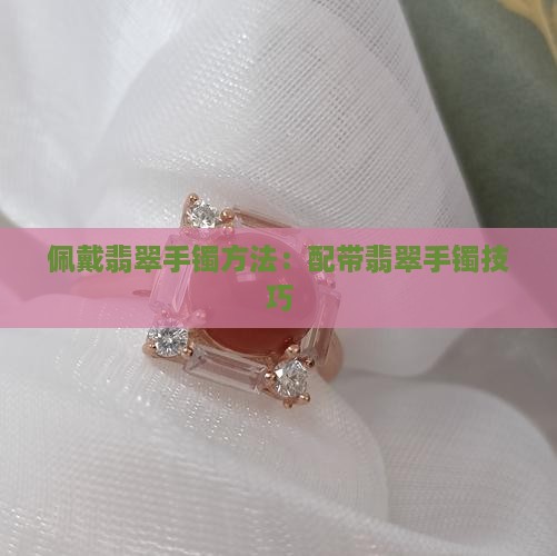 配带翡翠手镯方法