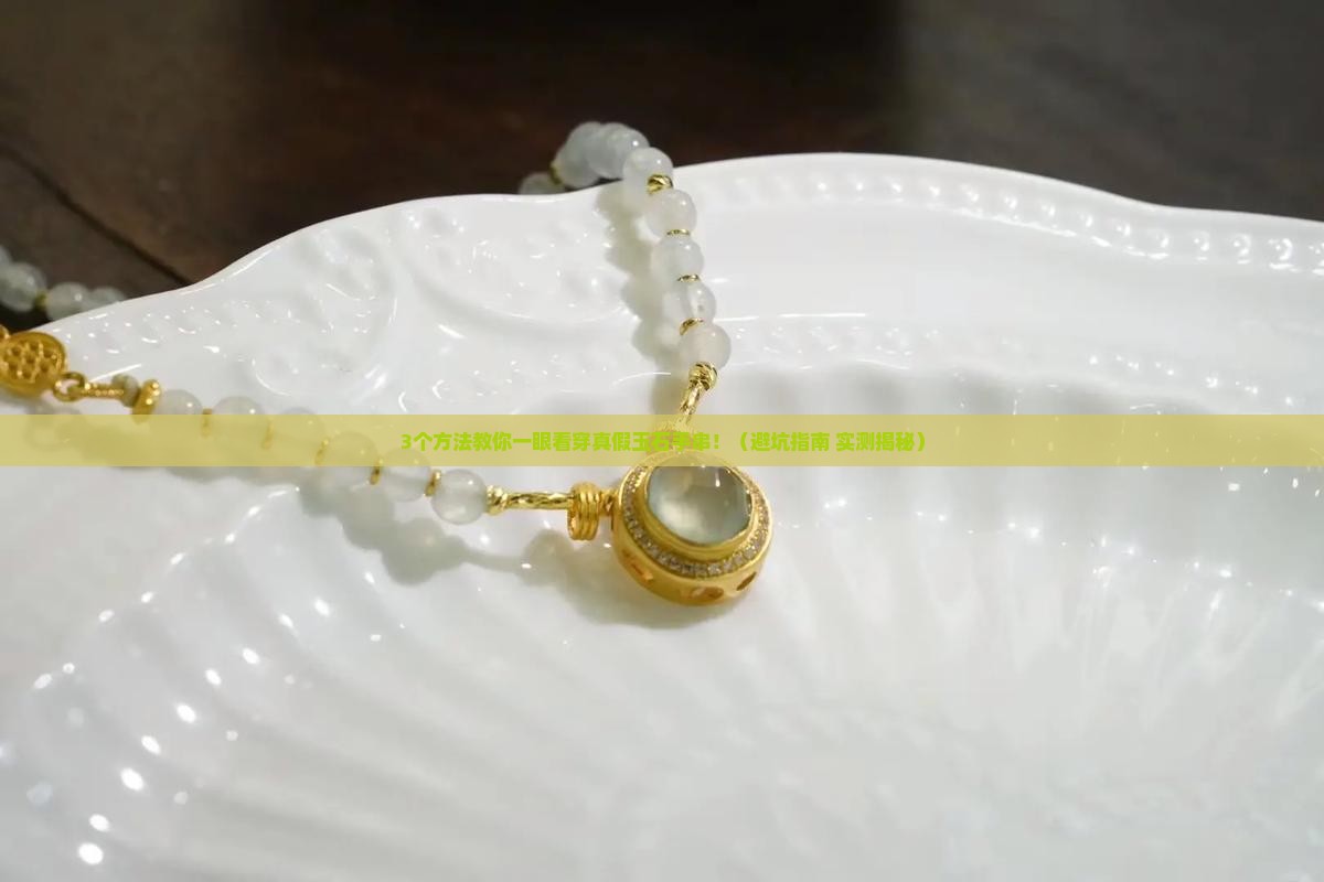 怎么辨别真假玉石手串