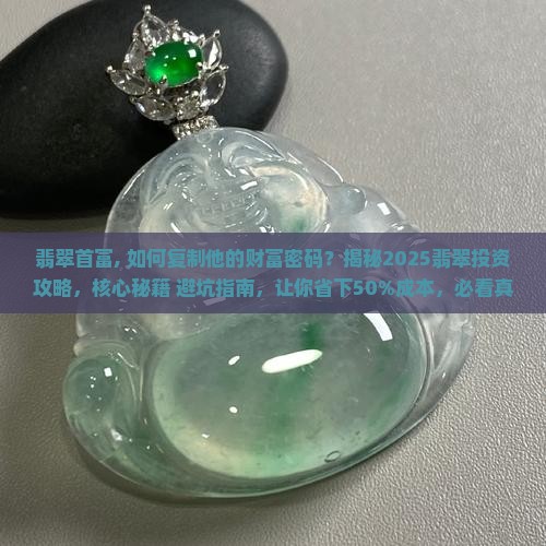 缅甸翡翠首富