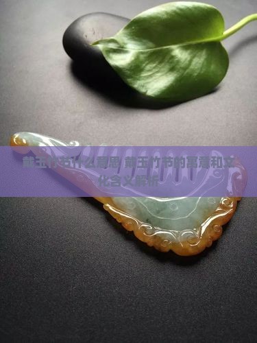 戴玉竹节什么意思