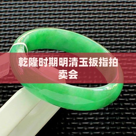 明清玉扳指拍卖会