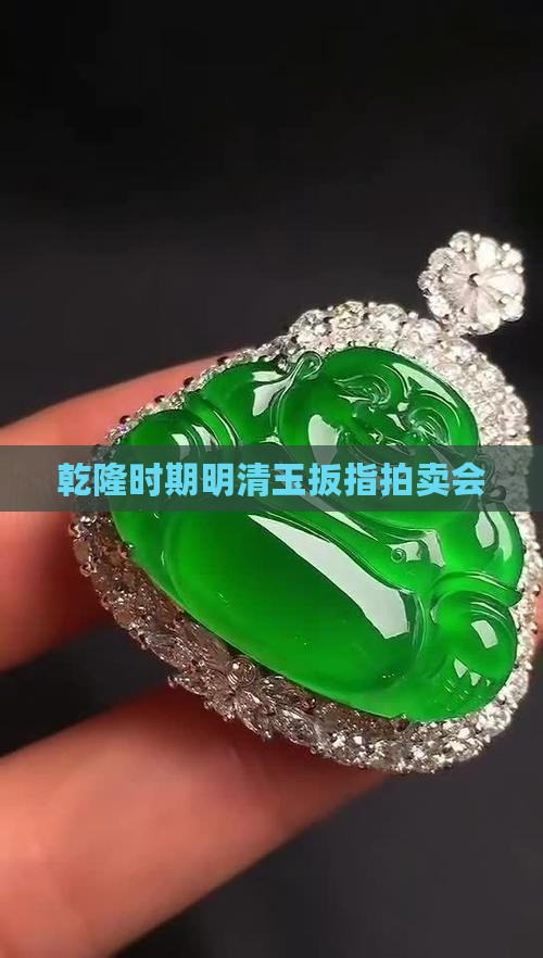 明清玉扳指拍卖会