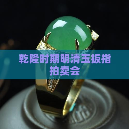 明清玉扳指拍卖会