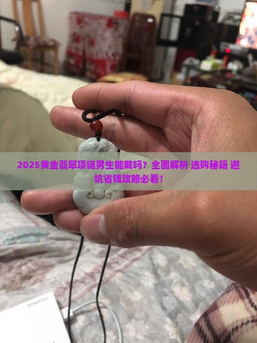 黄金和翡翠项链男生可以带吗