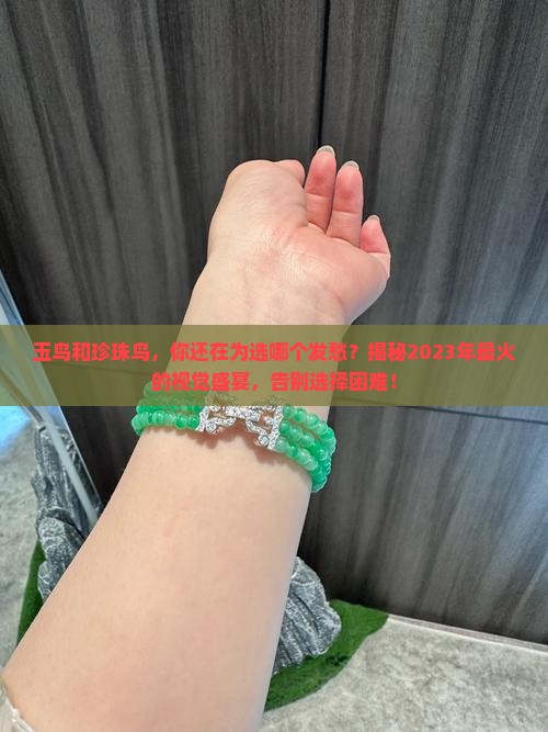 玉鸟和珍珠鸟