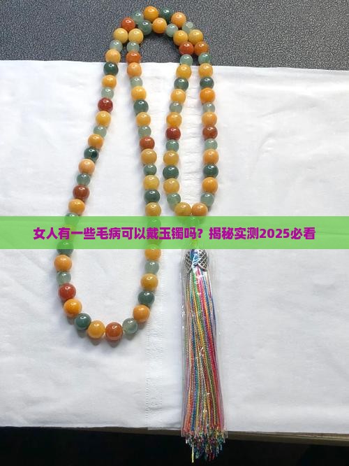 女人有一些毛病可以戴玉镯吗