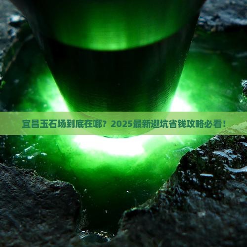 宜昌玉石批发市场在哪里