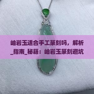 岫岩玉适合手工篆刻吗