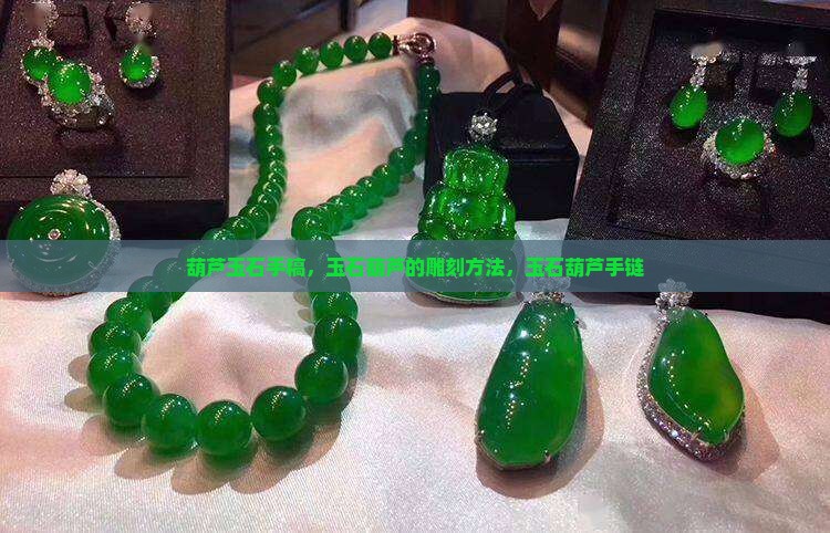 葫芦玉石手稿