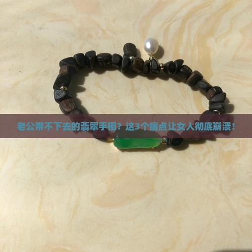 老公带不下去的翡翠手镯