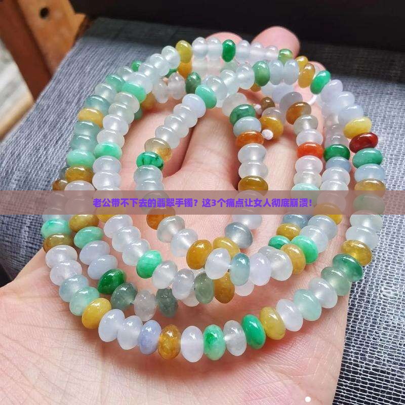老公带不下去的翡翠手镯